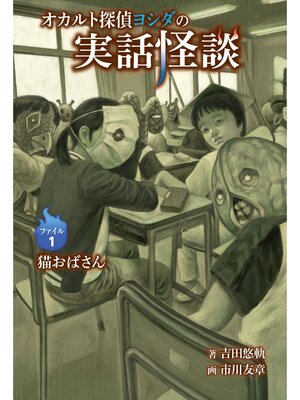 cover image of オカルト探偵ヨシダの実話怪談ファイル1猫おばさん